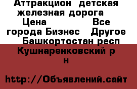 Аттракцион, детская железная дорога  › Цена ­ 212 900 - Все города Бизнес » Другое   . Башкортостан респ.,Кушнаренковский р-н